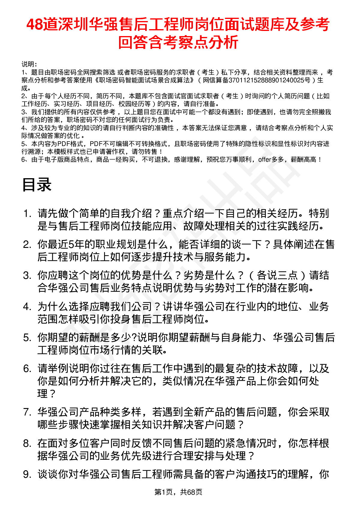 48道深圳华强售后工程师岗位面试题库及参考回答含考察点分析