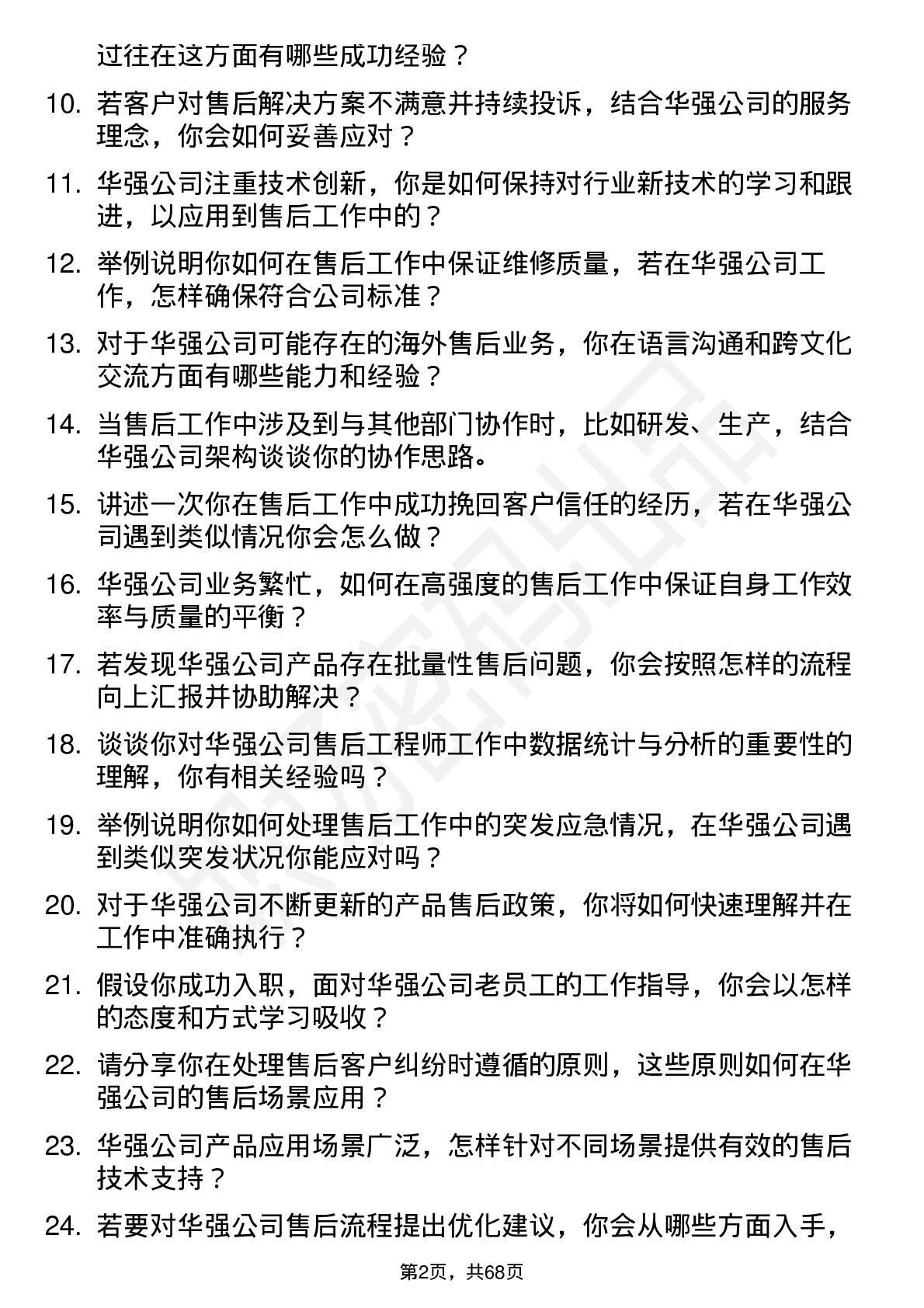 48道深圳华强售后工程师岗位面试题库及参考回答含考察点分析