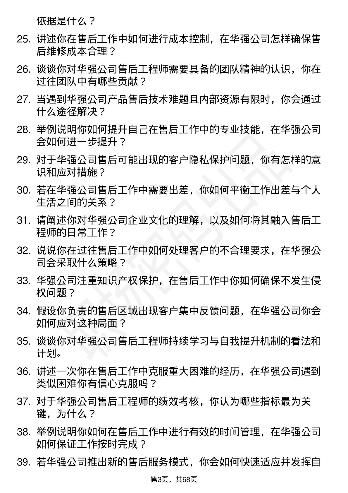 48道深圳华强售后工程师岗位面试题库及参考回答含考察点分析