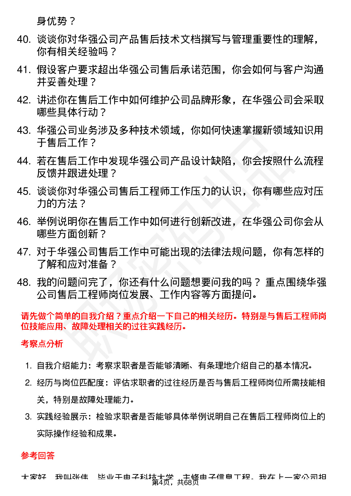 48道深圳华强售后工程师岗位面试题库及参考回答含考察点分析