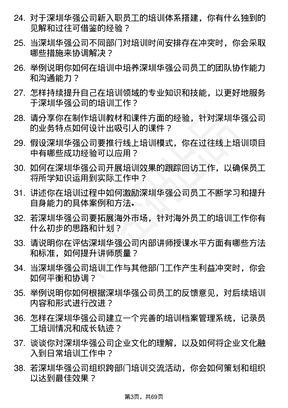 48道深圳华强培训专员岗位面试题库及参考回答含考察点分析