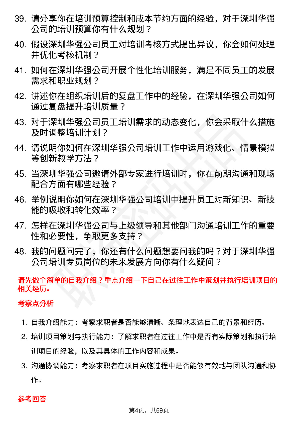 48道深圳华强培训专员岗位面试题库及参考回答含考察点分析