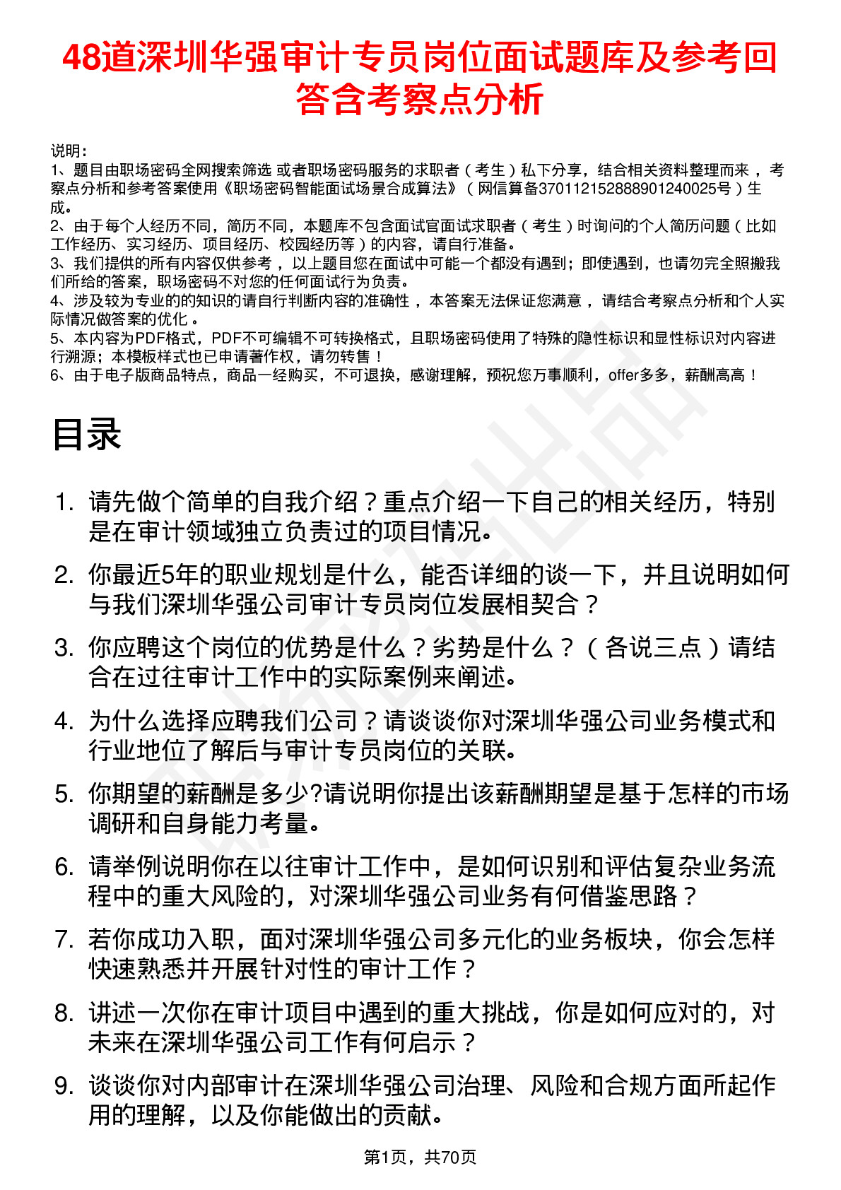 48道深圳华强审计专员岗位面试题库及参考回答含考察点分析