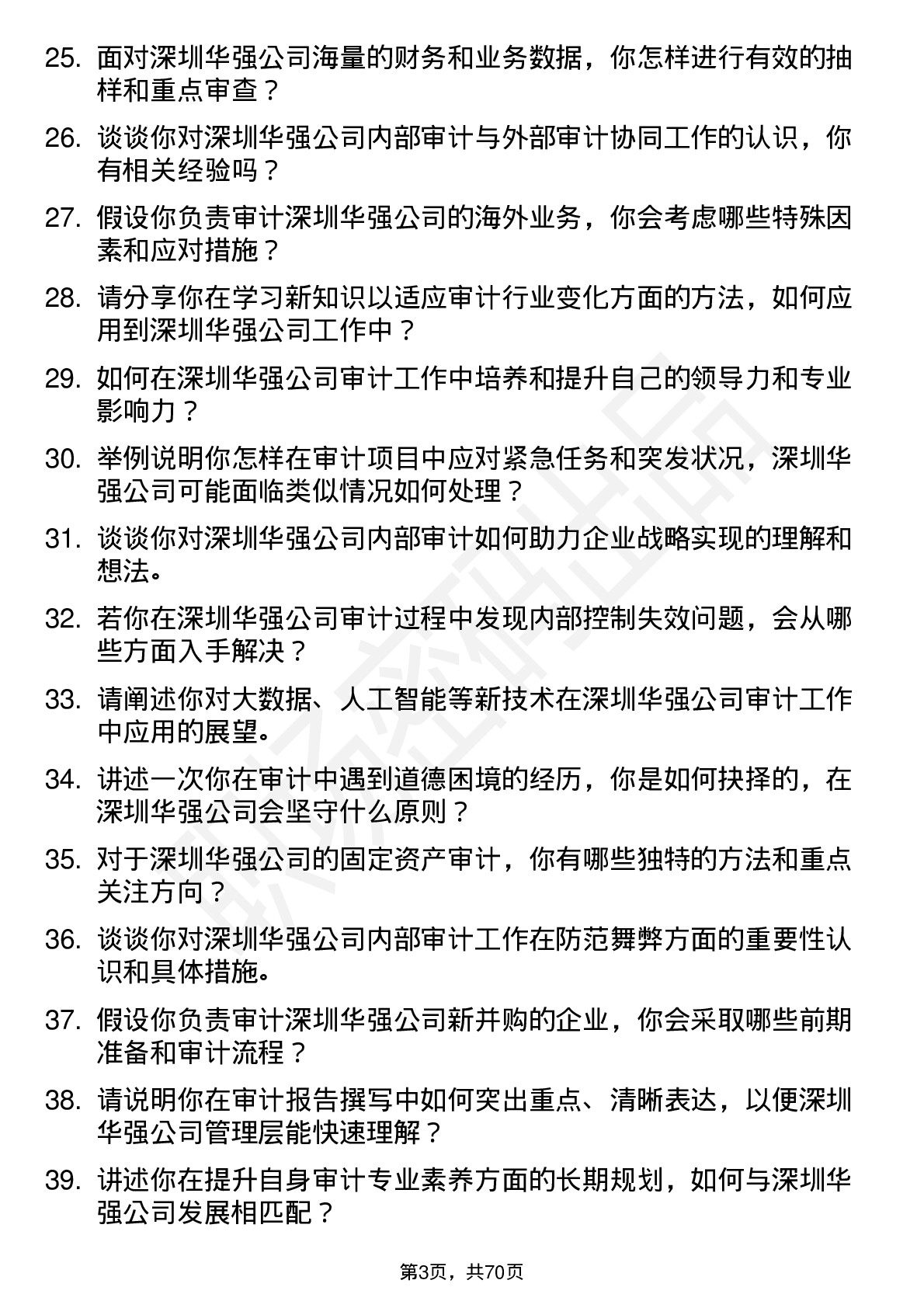 48道深圳华强审计专员岗位面试题库及参考回答含考察点分析