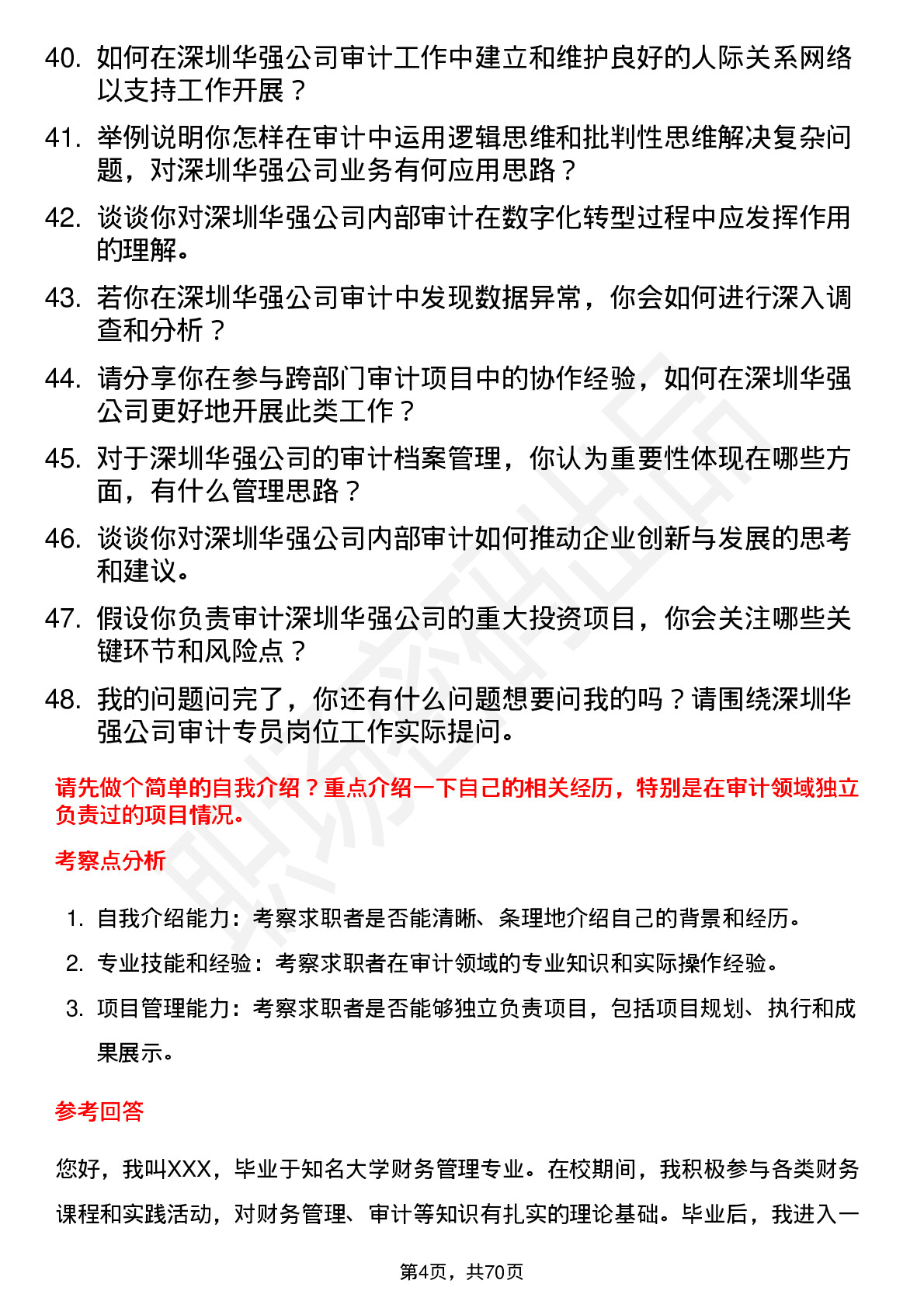 48道深圳华强审计专员岗位面试题库及参考回答含考察点分析