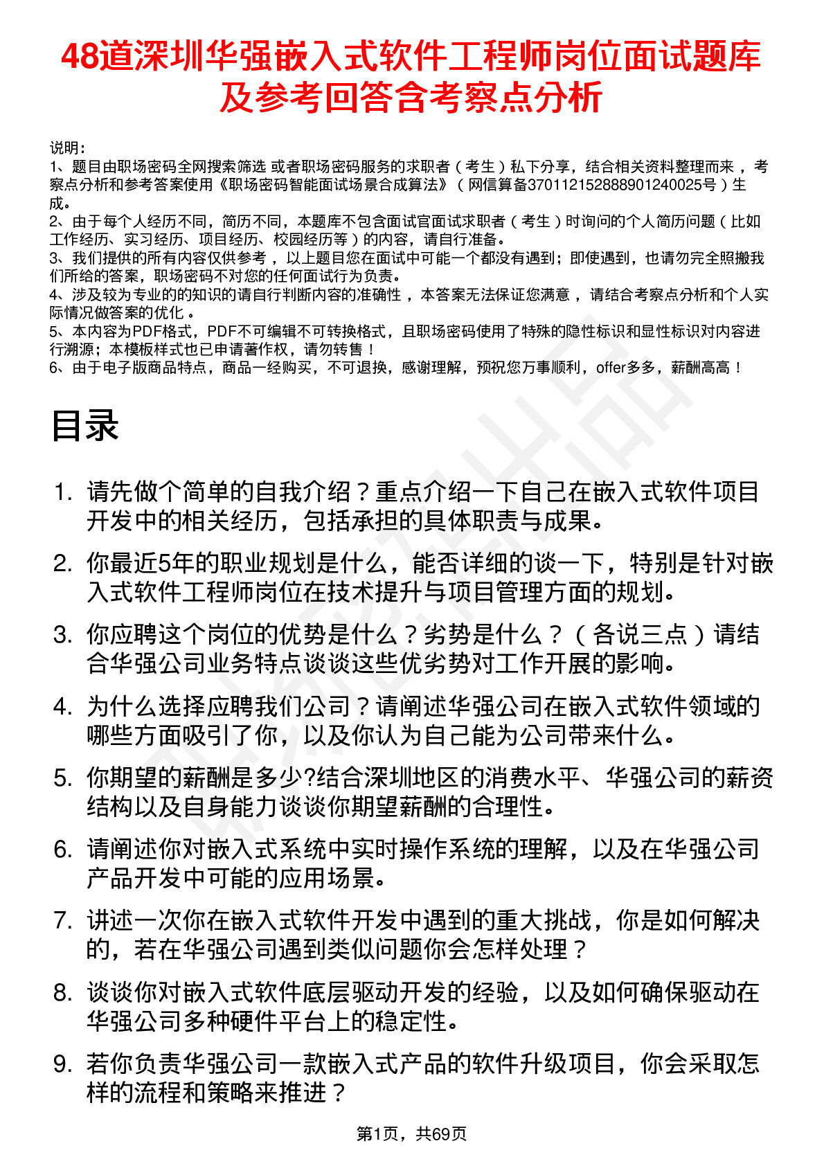 48道深圳华强嵌入式软件工程师岗位面试题库及参考回答含考察点分析