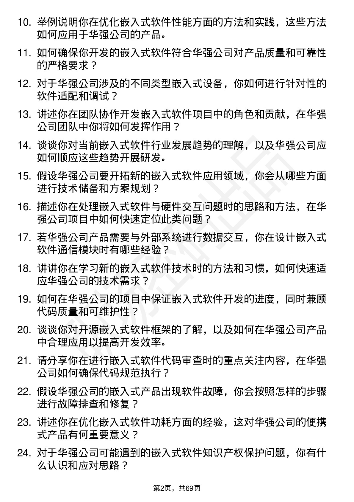 48道深圳华强嵌入式软件工程师岗位面试题库及参考回答含考察点分析