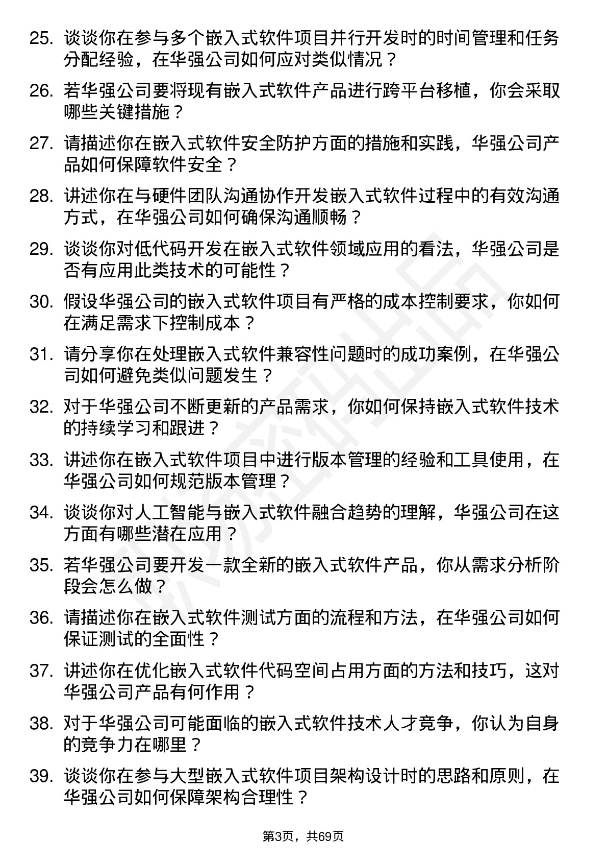 48道深圳华强嵌入式软件工程师岗位面试题库及参考回答含考察点分析