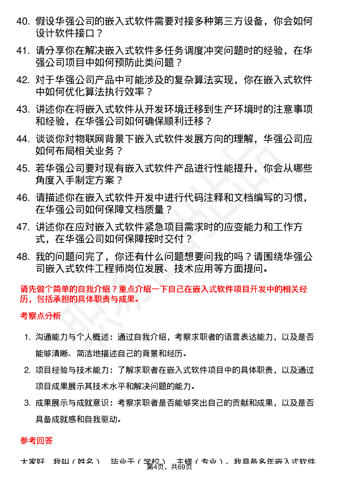 48道深圳华强嵌入式软件工程师岗位面试题库及参考回答含考察点分析