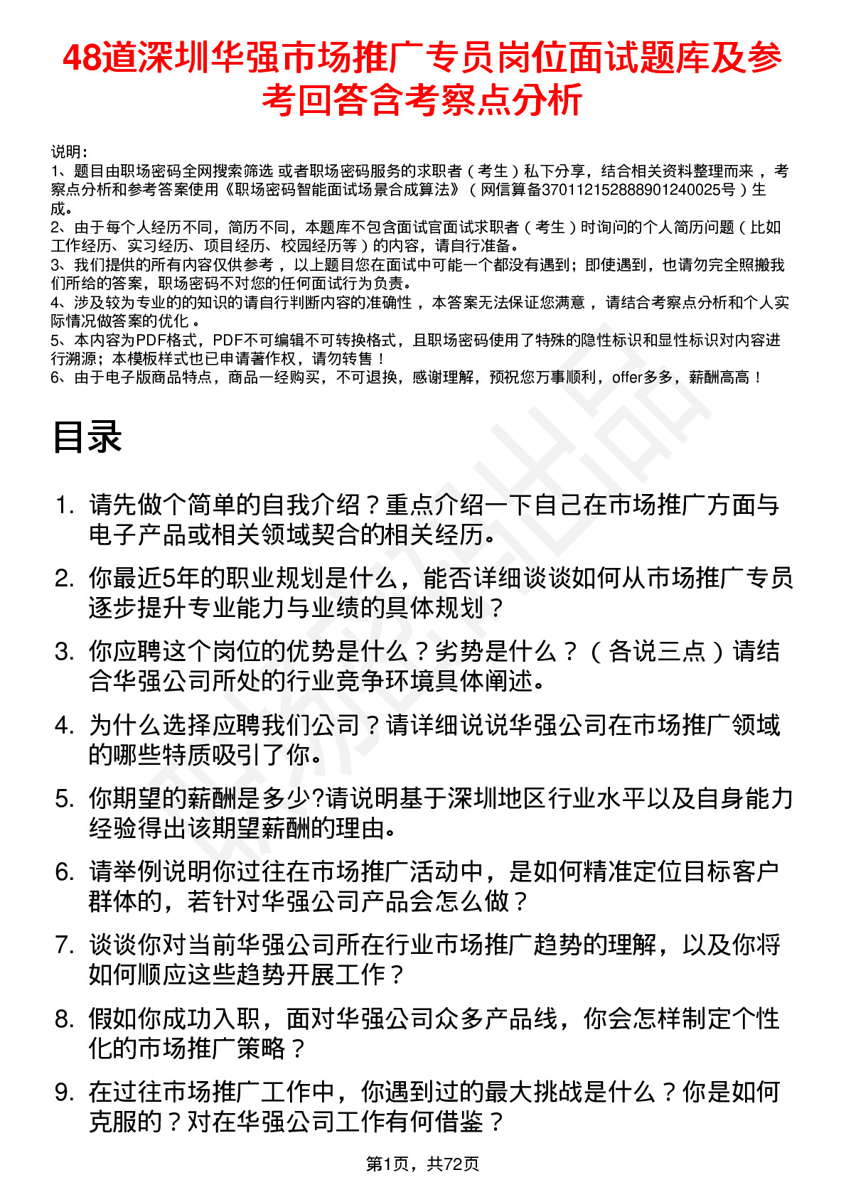 48道深圳华强市场推广专员岗位面试题库及参考回答含考察点分析