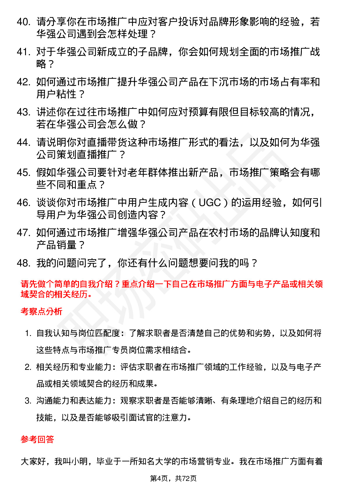 48道深圳华强市场推广专员岗位面试题库及参考回答含考察点分析