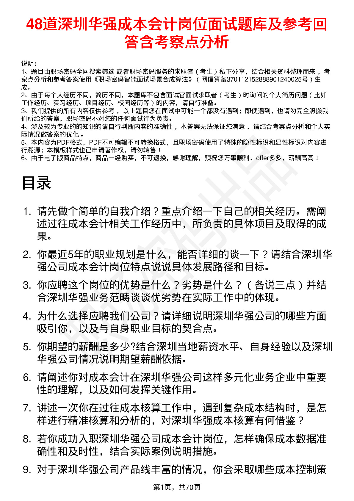 48道深圳华强成本会计岗位面试题库及参考回答含考察点分析