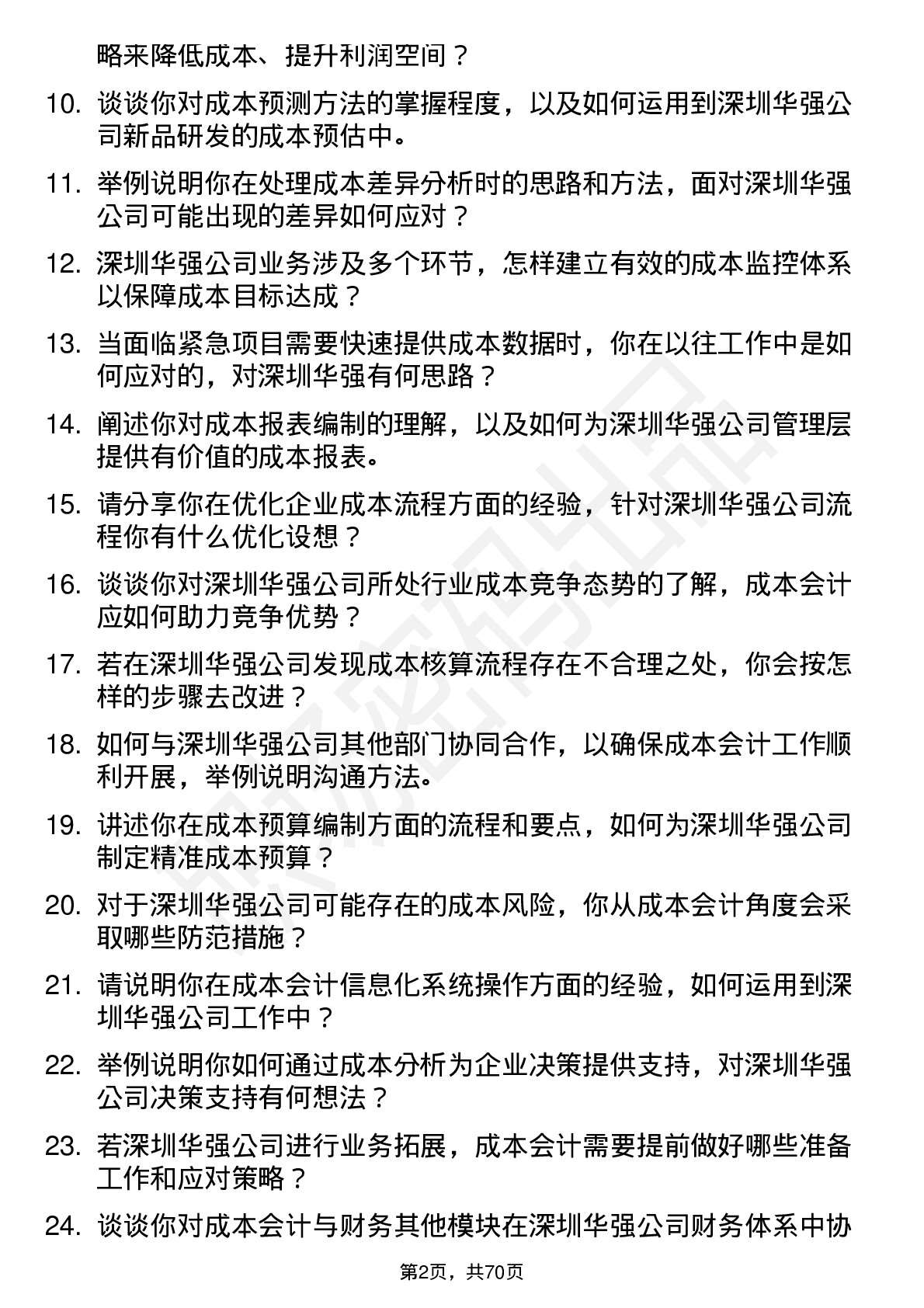 48道深圳华强成本会计岗位面试题库及参考回答含考察点分析