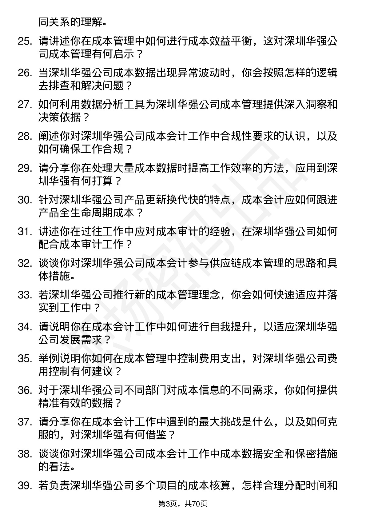 48道深圳华强成本会计岗位面试题库及参考回答含考察点分析