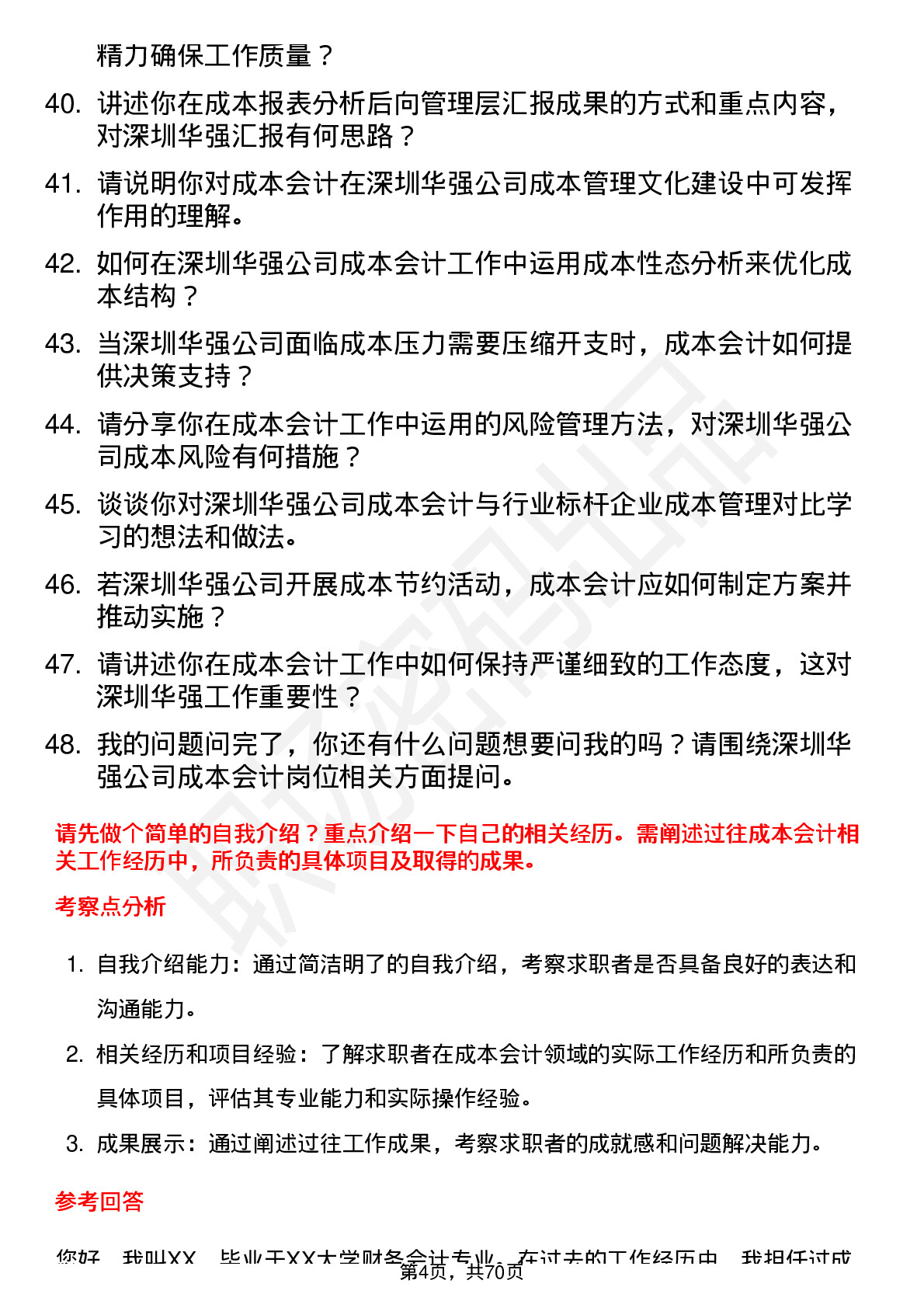 48道深圳华强成本会计岗位面试题库及参考回答含考察点分析