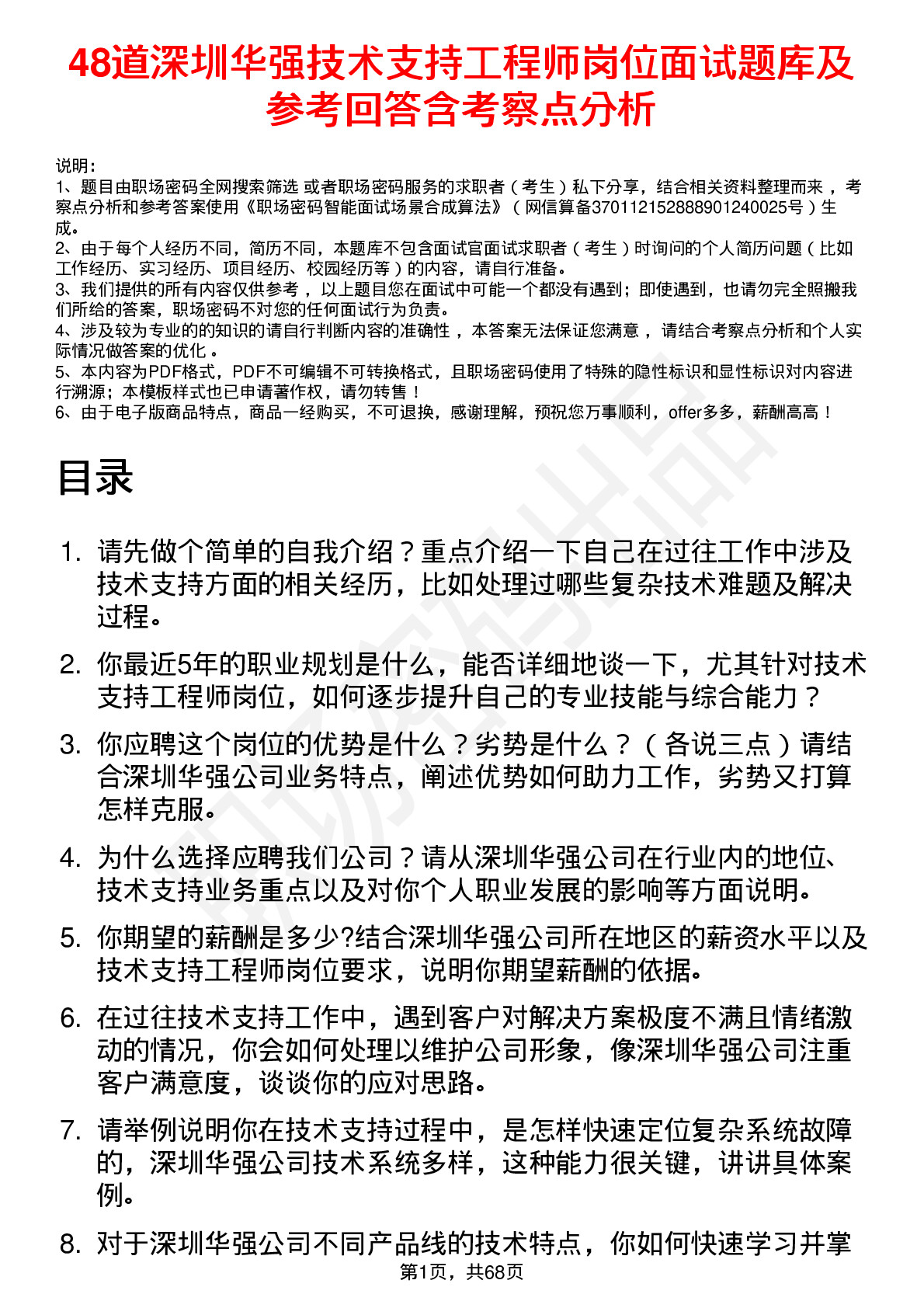 48道深圳华强技术支持工程师岗位面试题库及参考回答含考察点分析