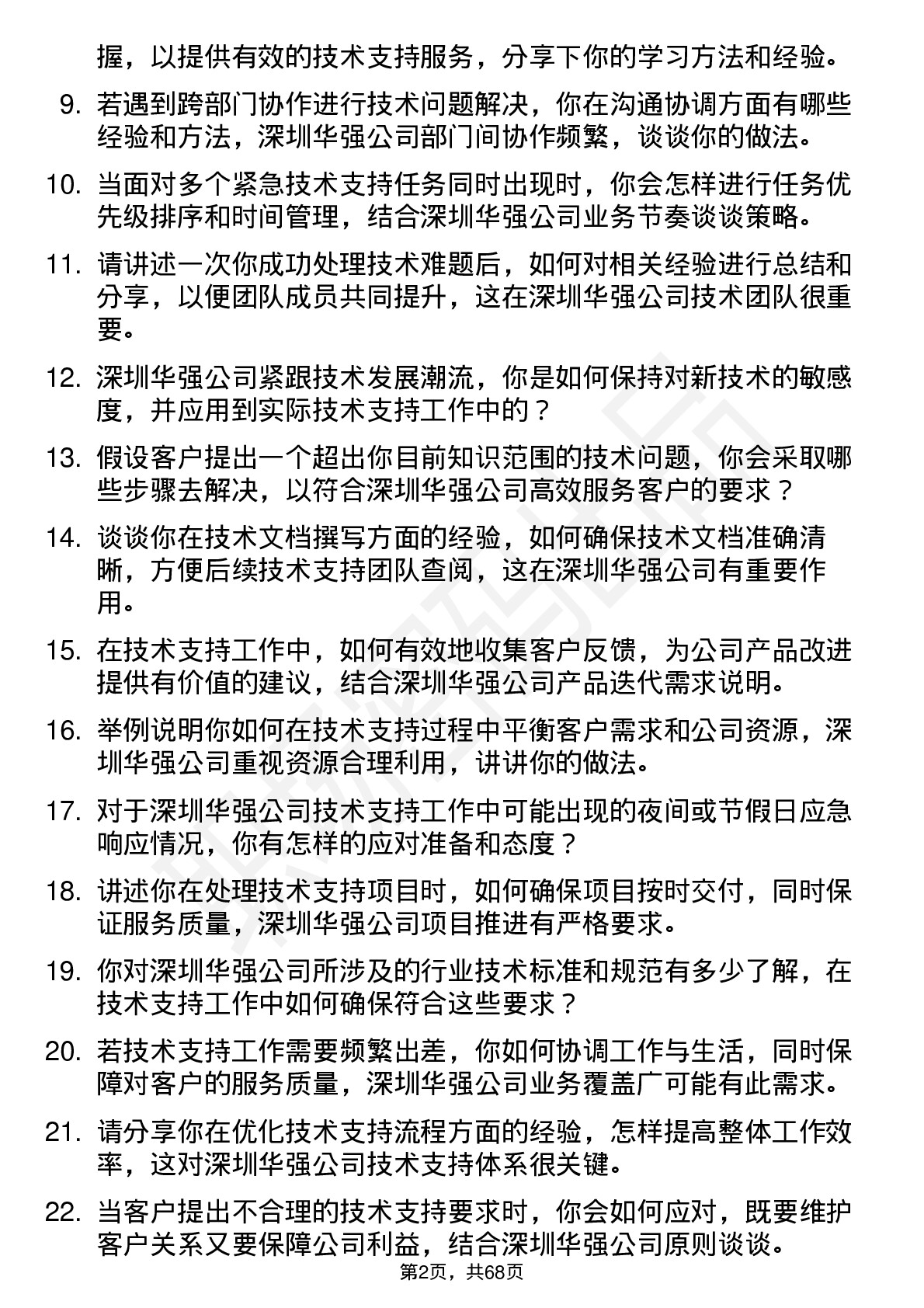 48道深圳华强技术支持工程师岗位面试题库及参考回答含考察点分析