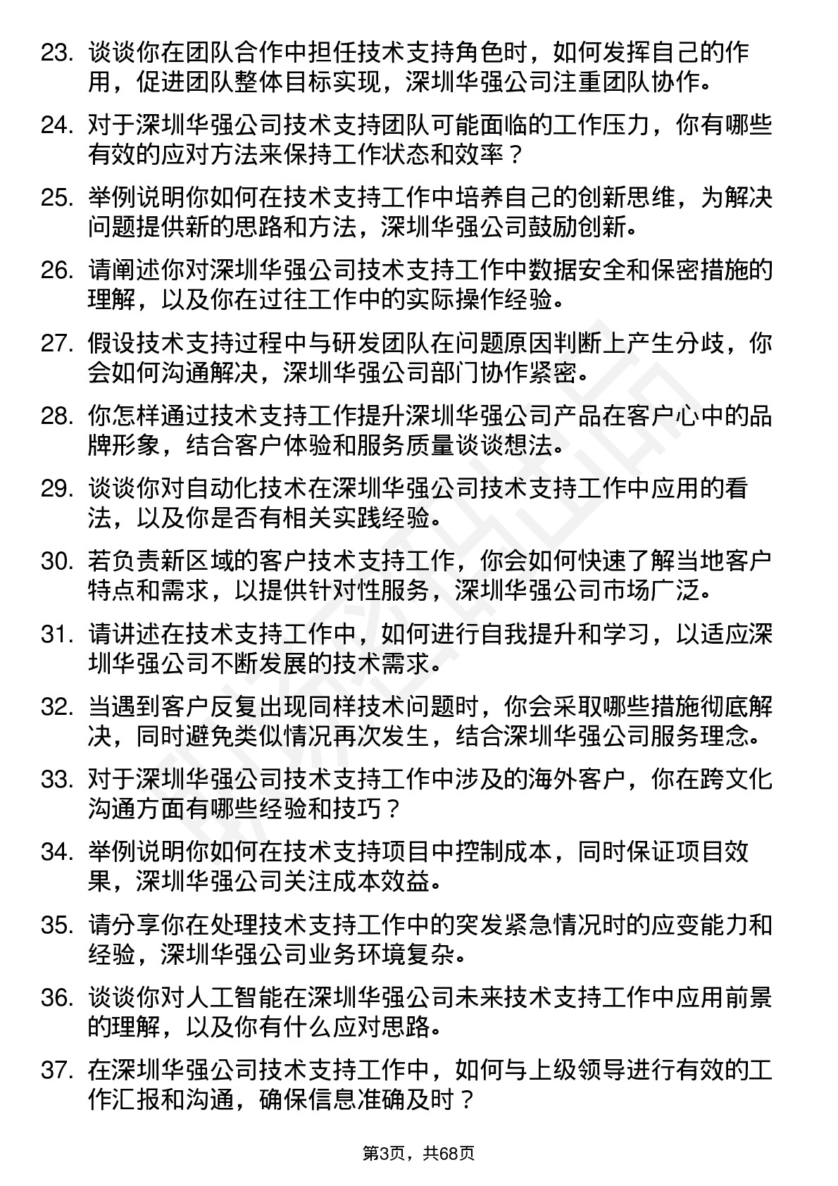 48道深圳华强技术支持工程师岗位面试题库及参考回答含考察点分析