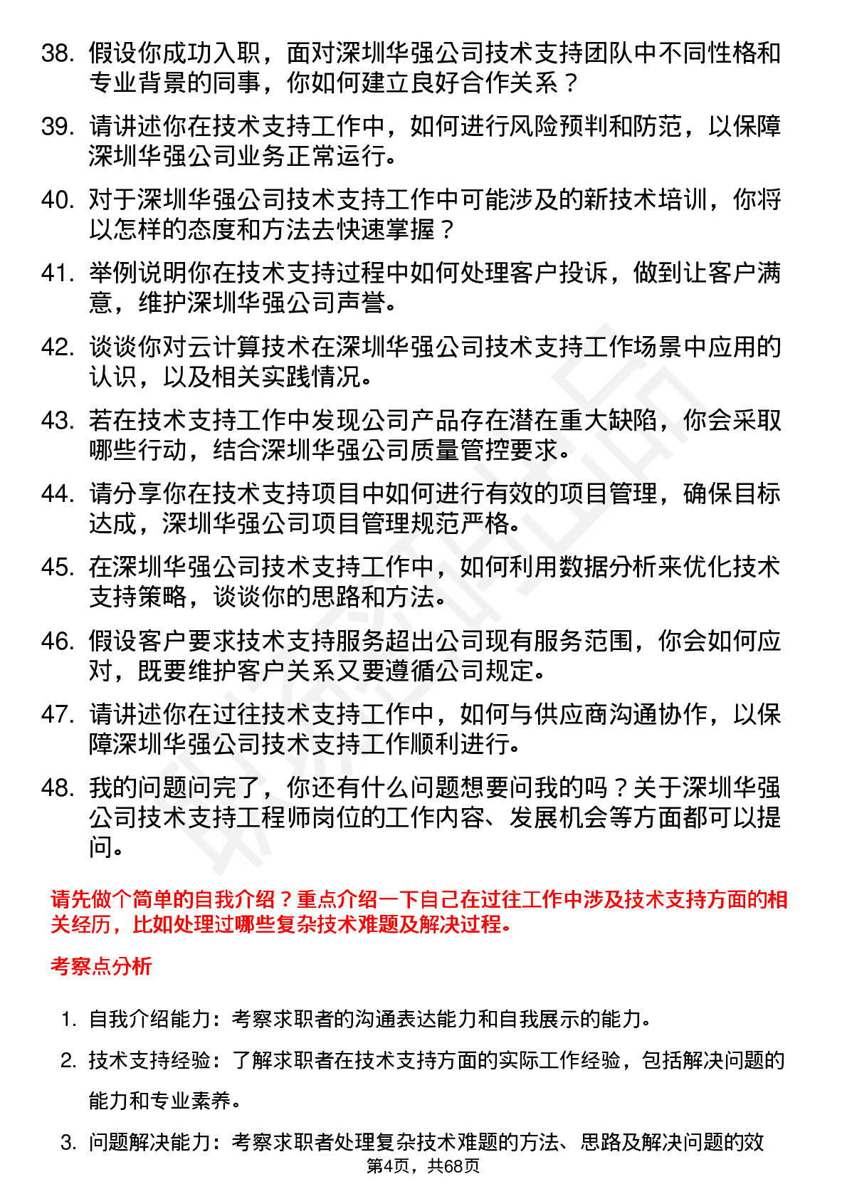 48道深圳华强技术支持工程师岗位面试题库及参考回答含考察点分析