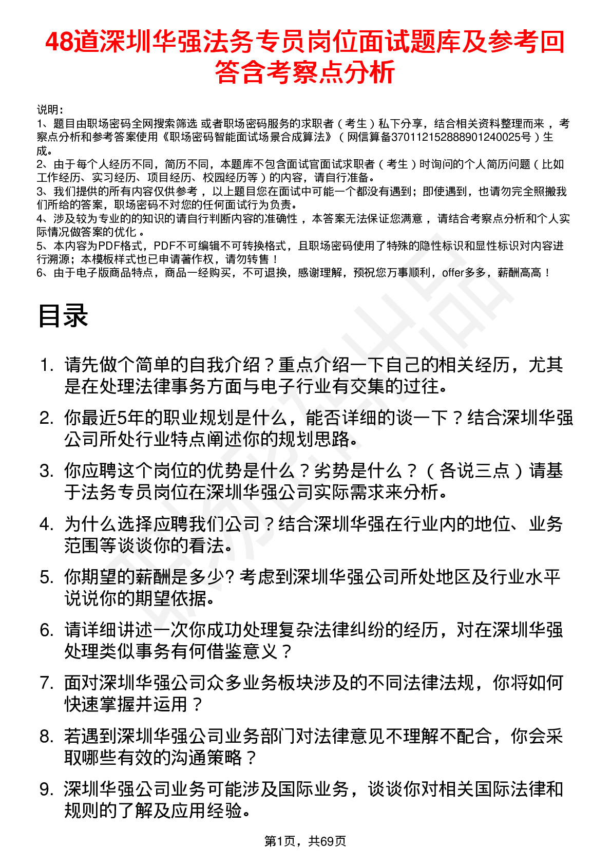 48道深圳华强法务专员岗位面试题库及参考回答含考察点分析