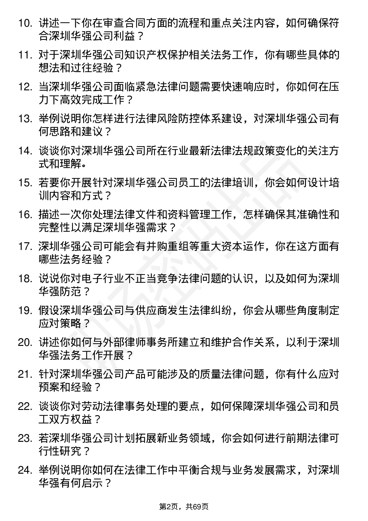 48道深圳华强法务专员岗位面试题库及参考回答含考察点分析