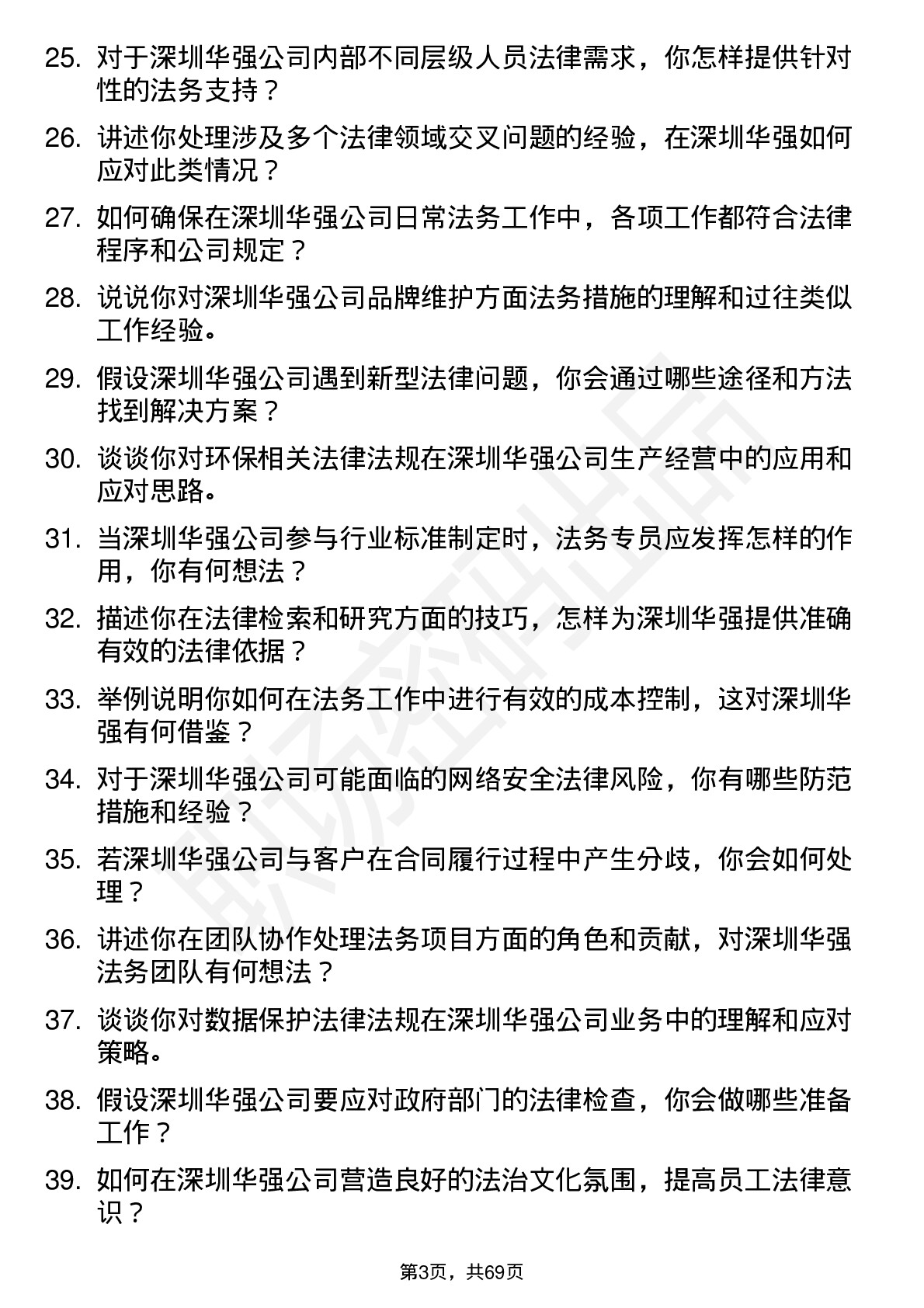 48道深圳华强法务专员岗位面试题库及参考回答含考察点分析