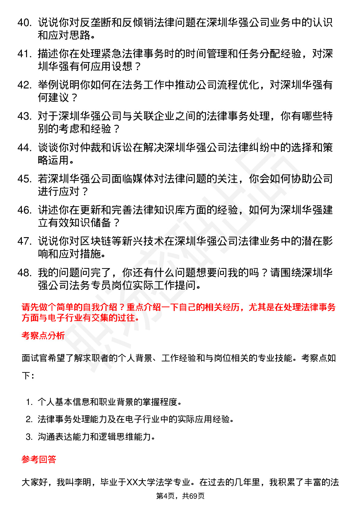 48道深圳华强法务专员岗位面试题库及参考回答含考察点分析