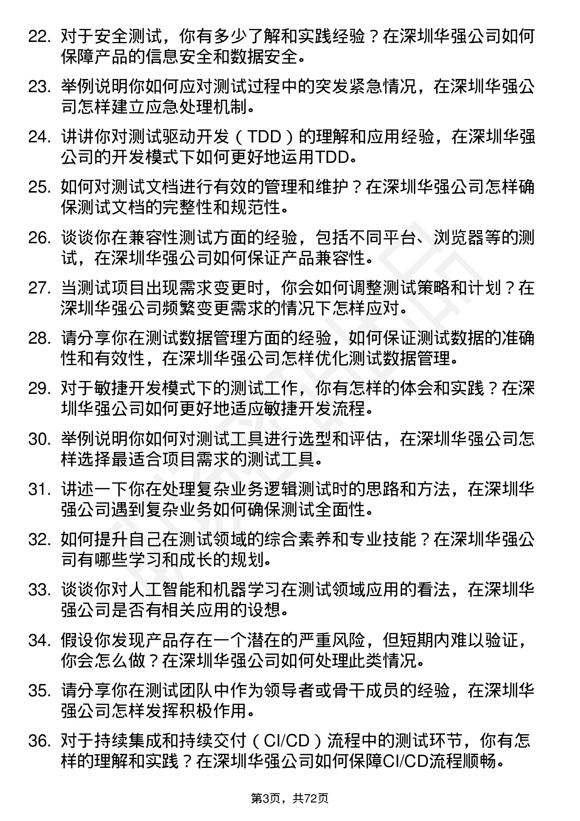 48道深圳华强测试工程师岗位面试题库及参考回答含考察点分析