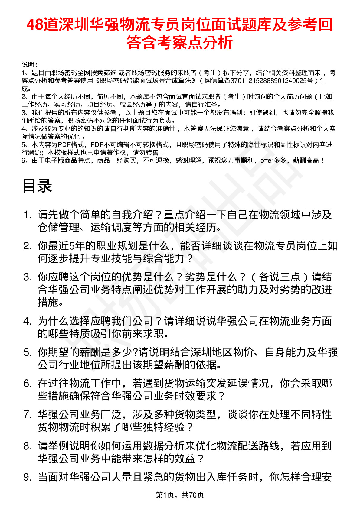 48道深圳华强物流专员岗位面试题库及参考回答含考察点分析