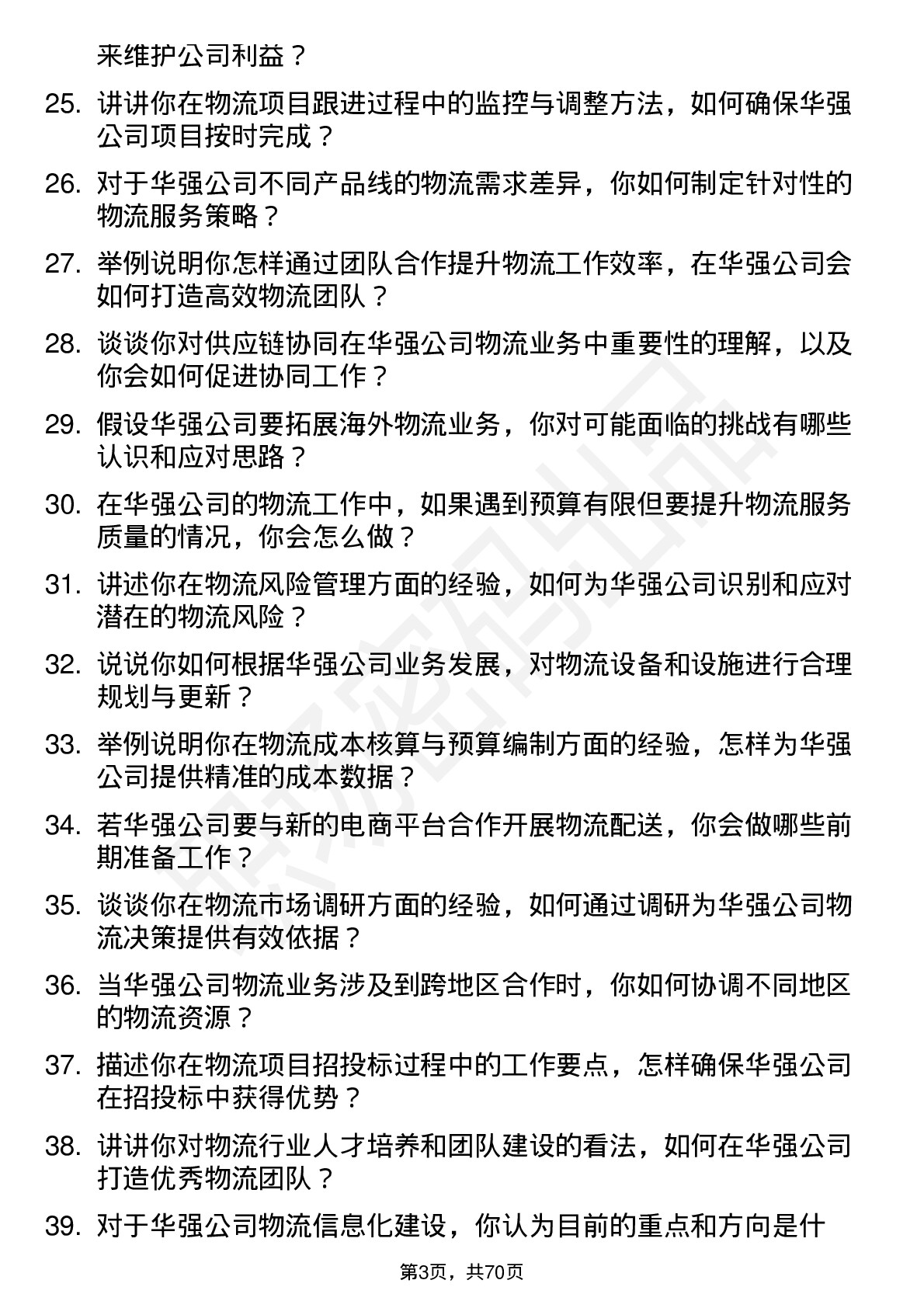 48道深圳华强物流专员岗位面试题库及参考回答含考察点分析