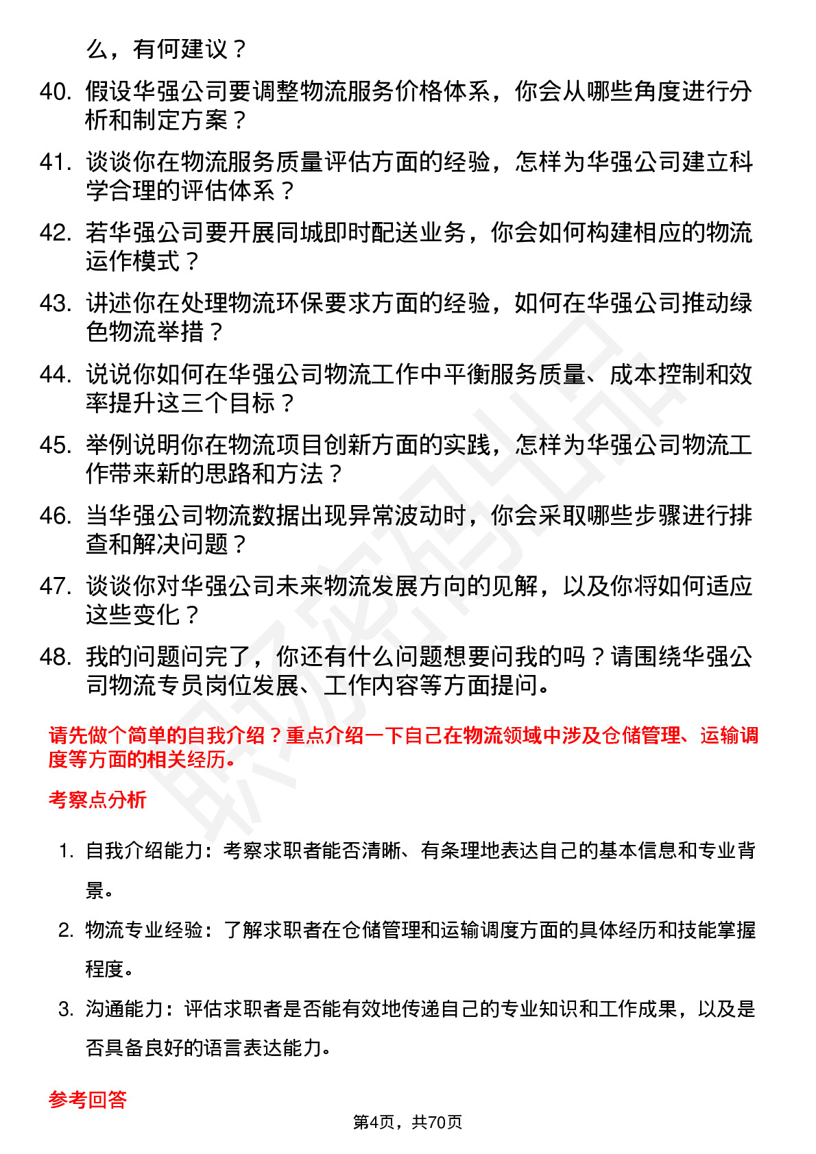 48道深圳华强物流专员岗位面试题库及参考回答含考察点分析