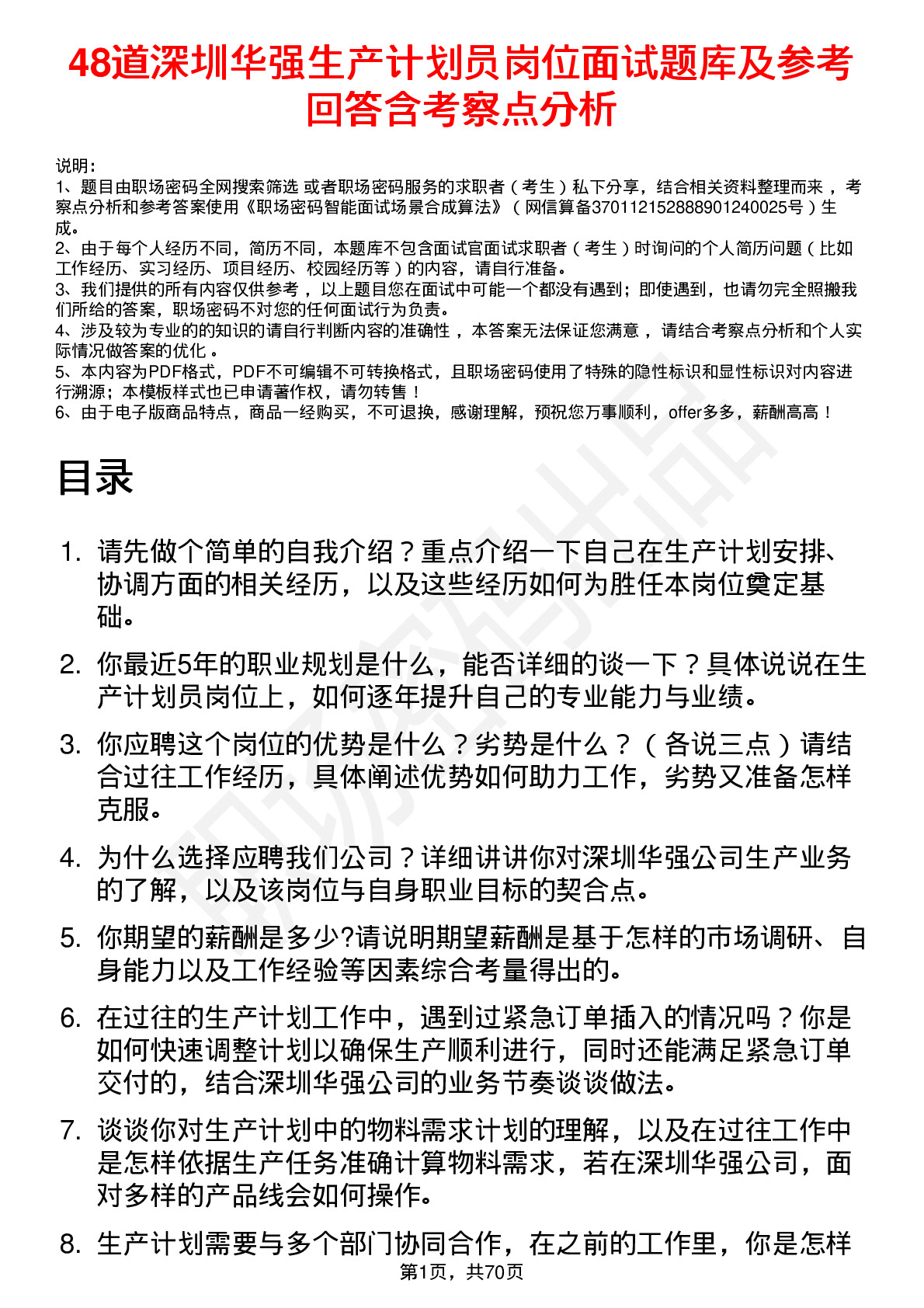 48道深圳华强生产计划员岗位面试题库及参考回答含考察点分析