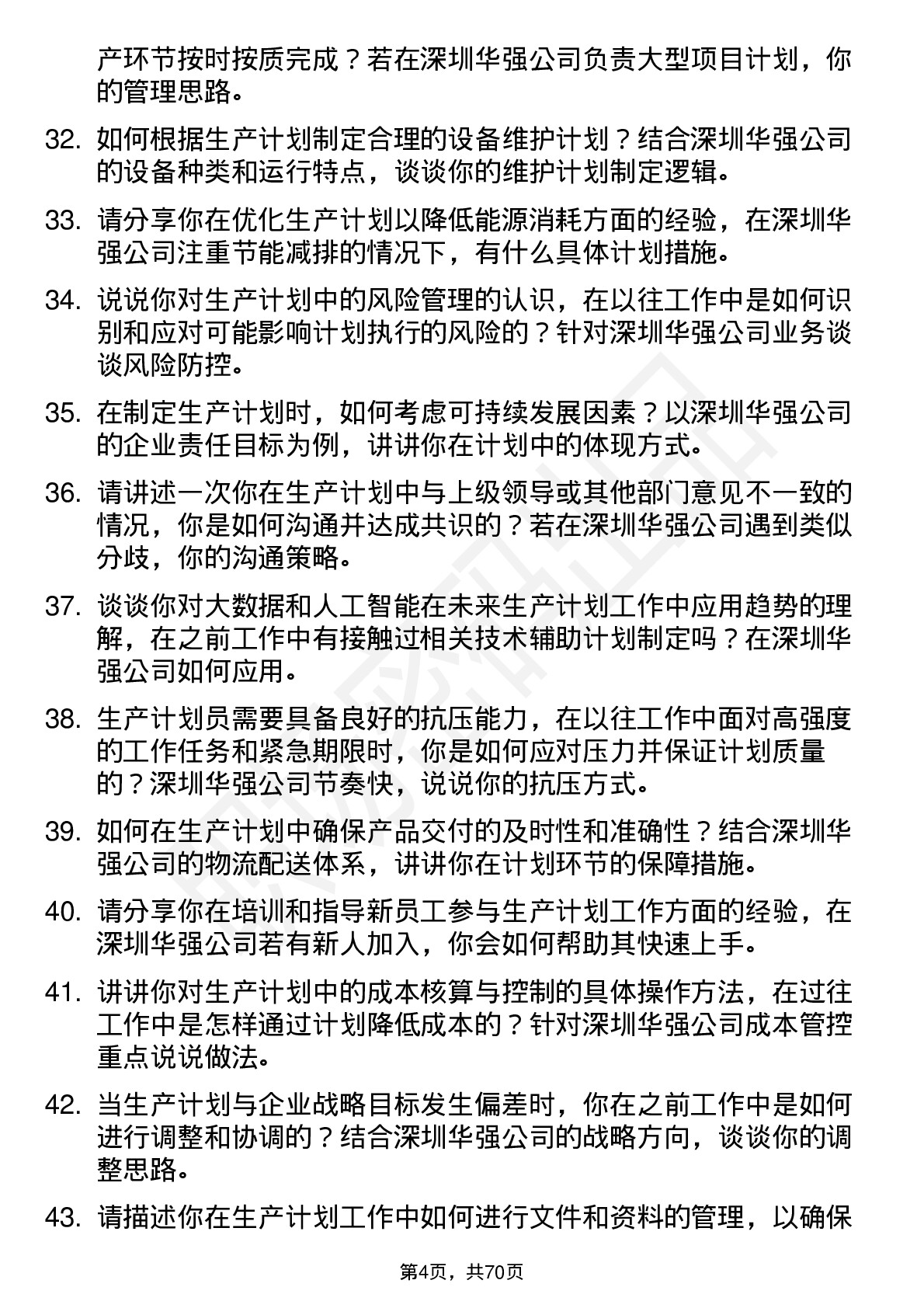 48道深圳华强生产计划员岗位面试题库及参考回答含考察点分析