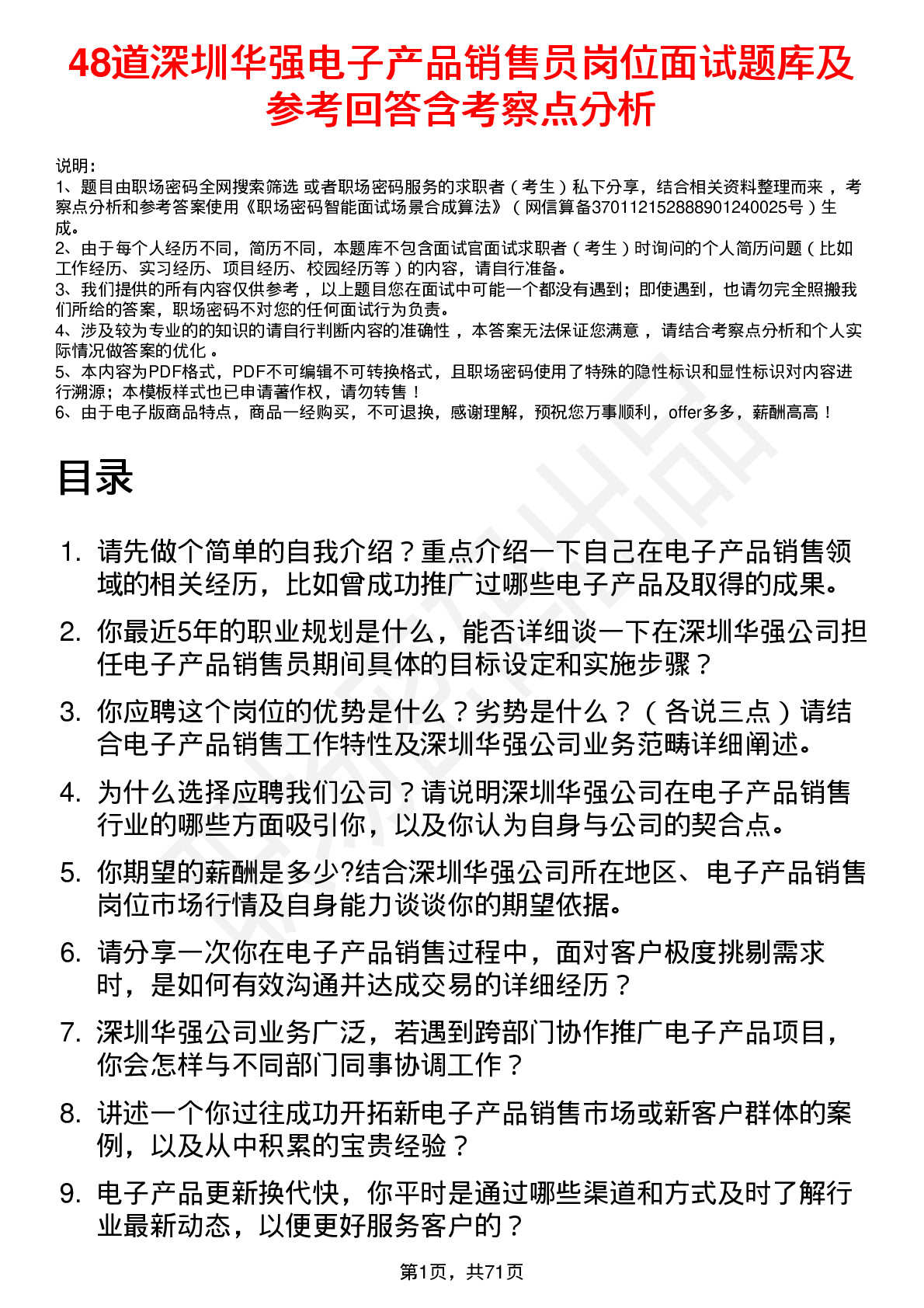 48道深圳华强电子产品销售员岗位面试题库及参考回答含考察点分析