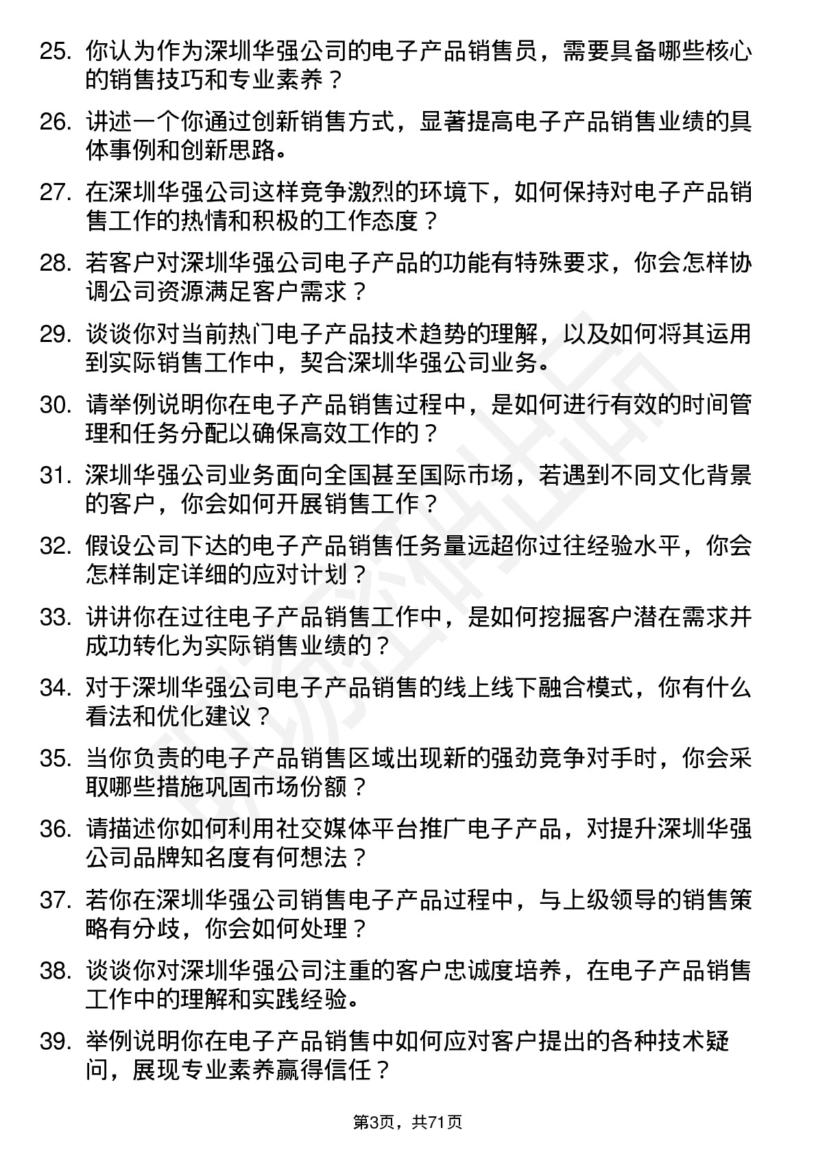 48道深圳华强电子产品销售员岗位面试题库及参考回答含考察点分析