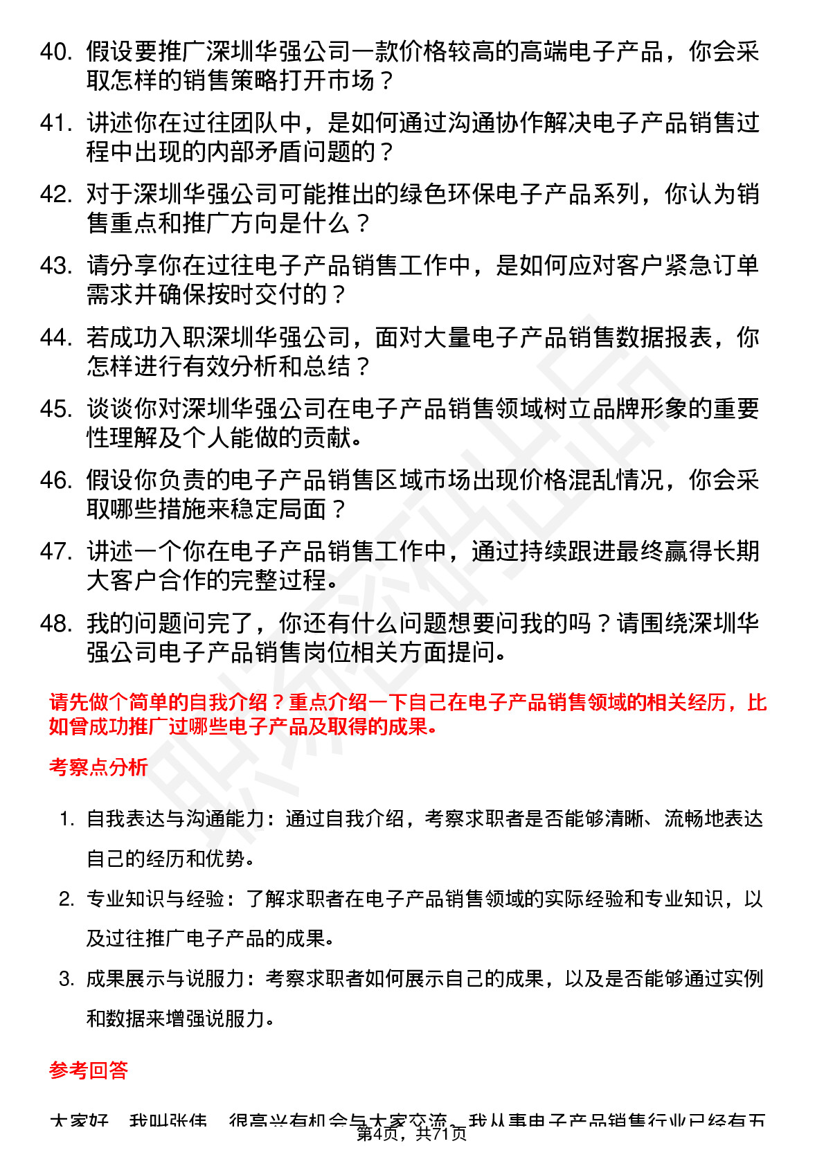 48道深圳华强电子产品销售员岗位面试题库及参考回答含考察点分析