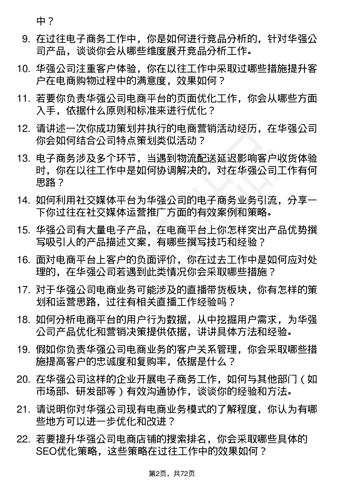 48道深圳华强电子商务专员岗位面试题库及参考回答含考察点分析