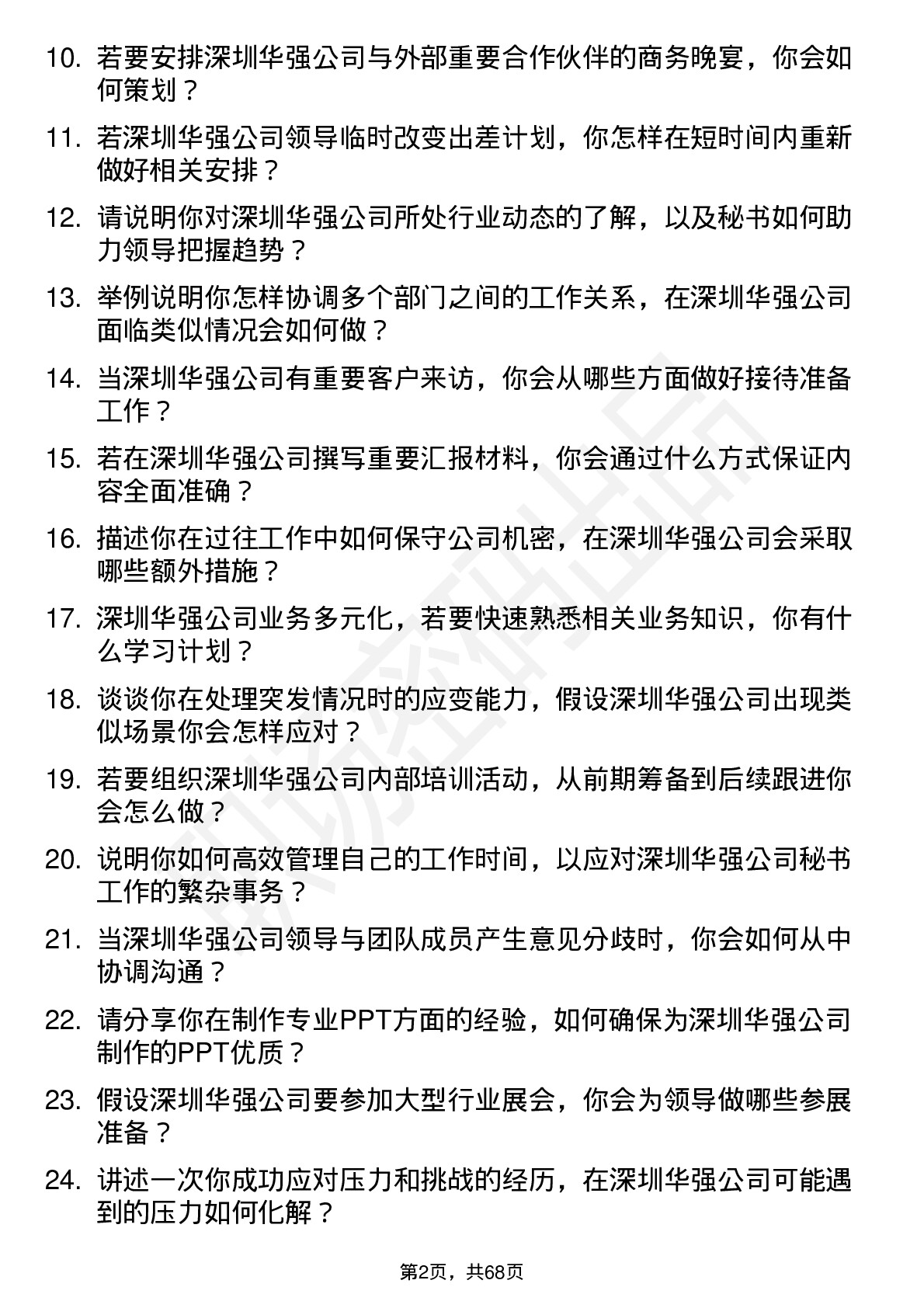 48道深圳华强秘书岗位面试题库及参考回答含考察点分析