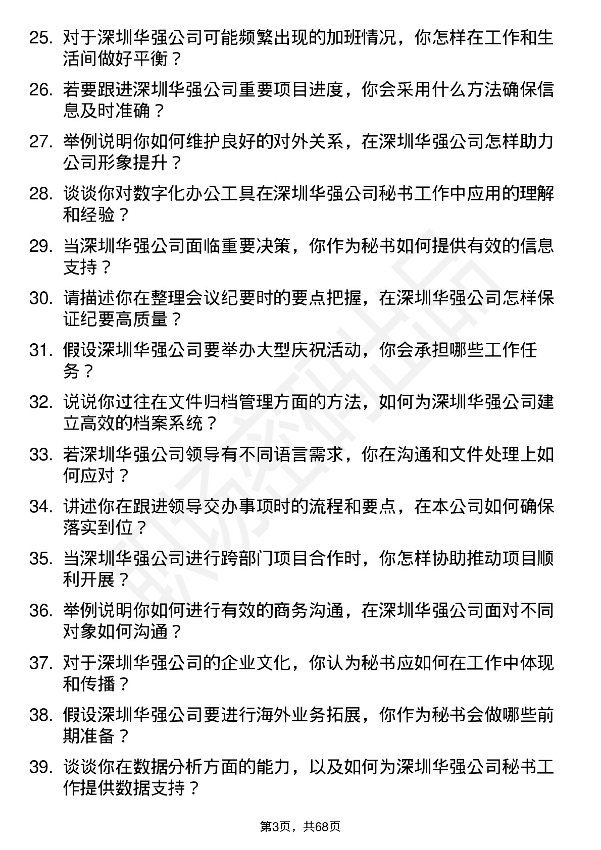 48道深圳华强秘书岗位面试题库及参考回答含考察点分析