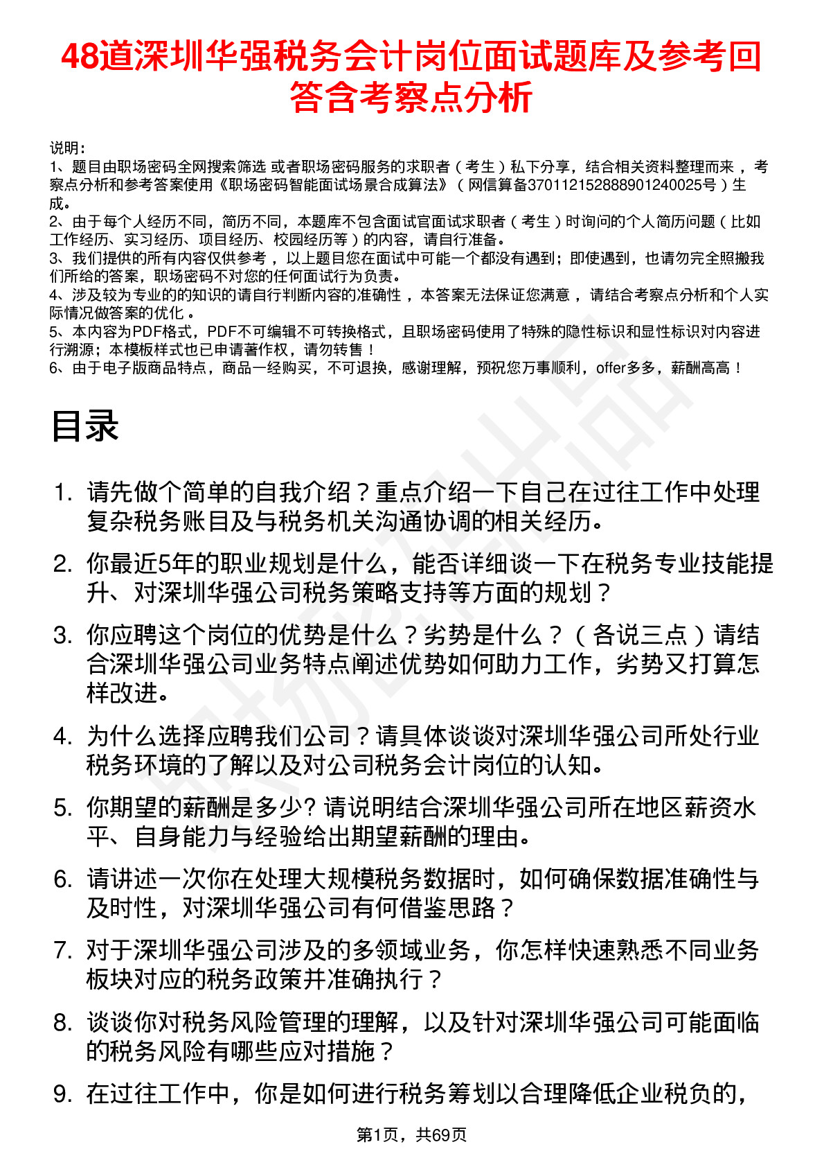 48道深圳华强税务会计岗位面试题库及参考回答含考察点分析