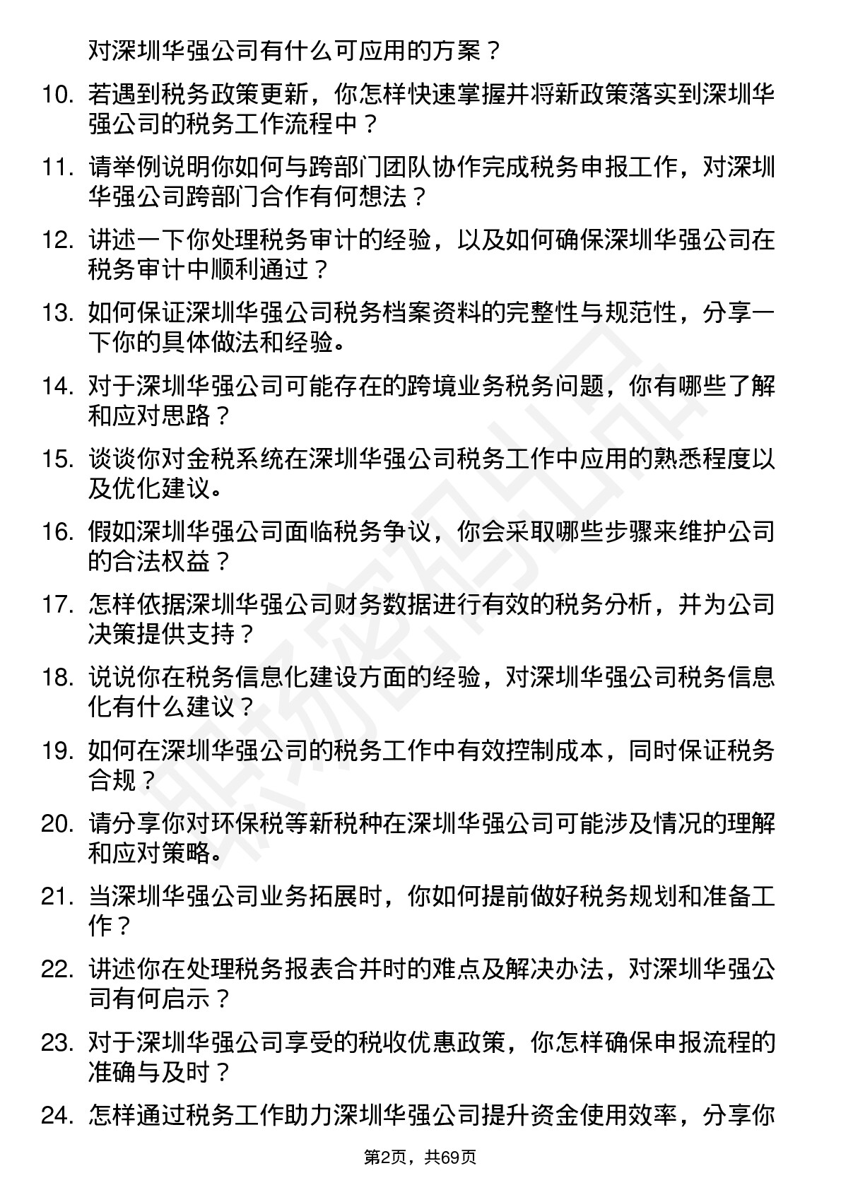 48道深圳华强税务会计岗位面试题库及参考回答含考察点分析