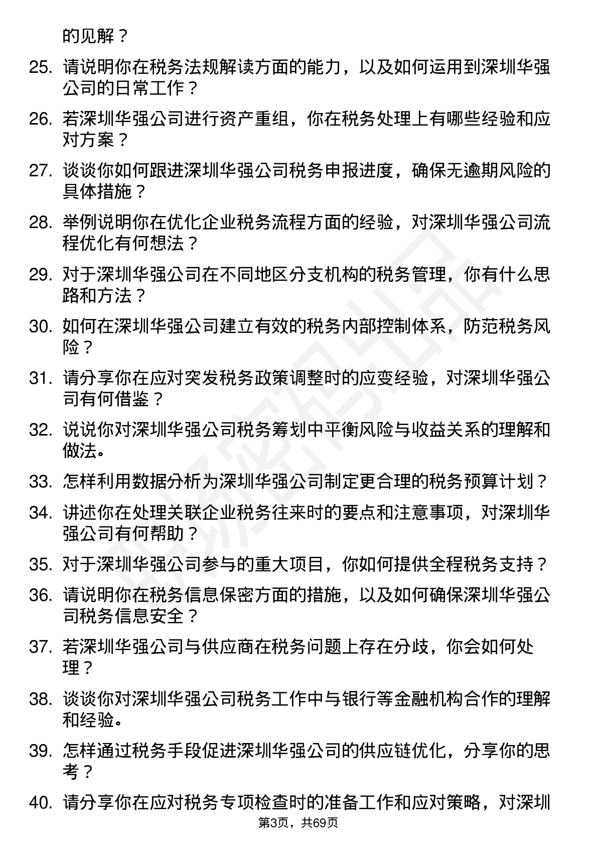 48道深圳华强税务会计岗位面试题库及参考回答含考察点分析