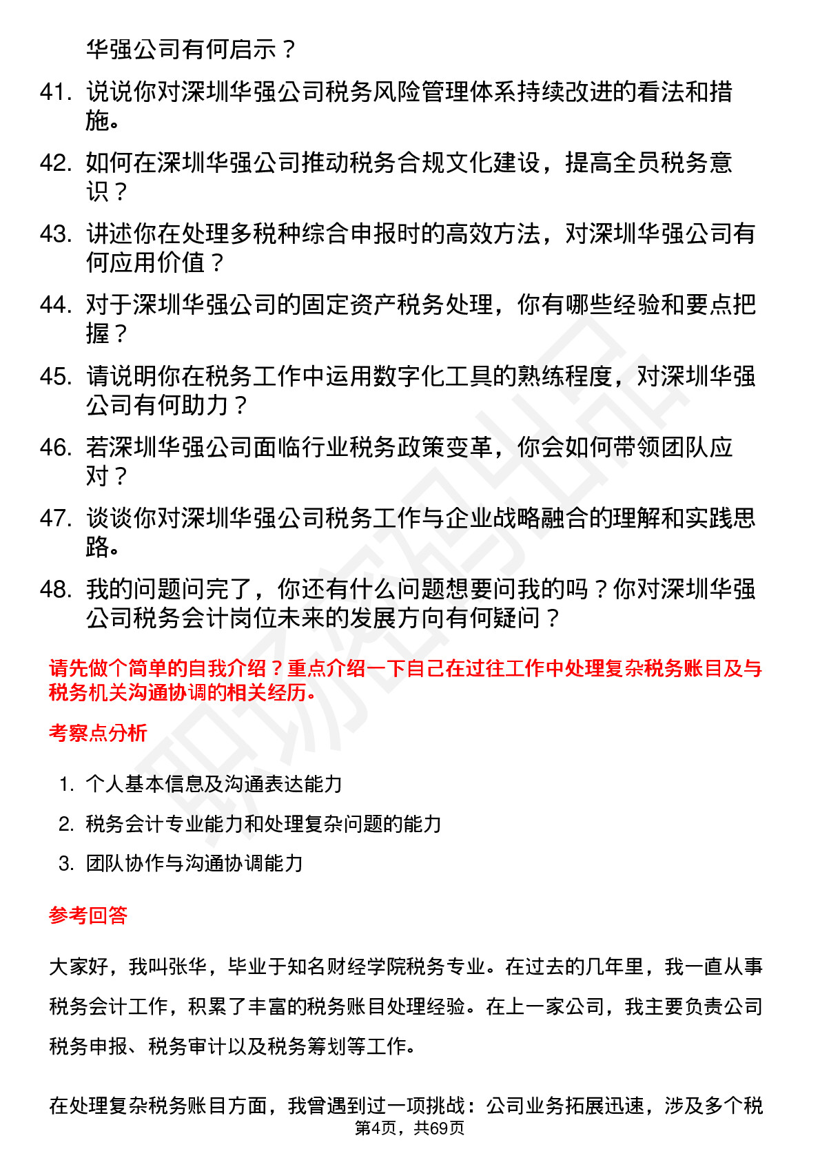 48道深圳华强税务会计岗位面试题库及参考回答含考察点分析