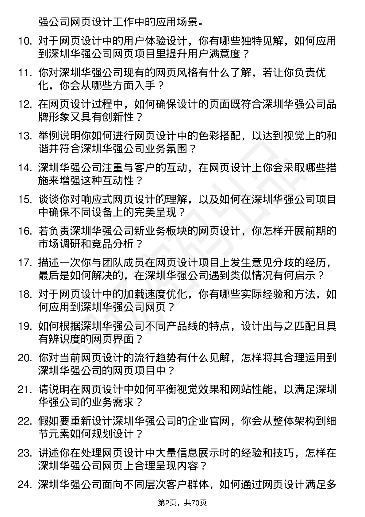 48道深圳华强网页设计师岗位面试题库及参考回答含考察点分析