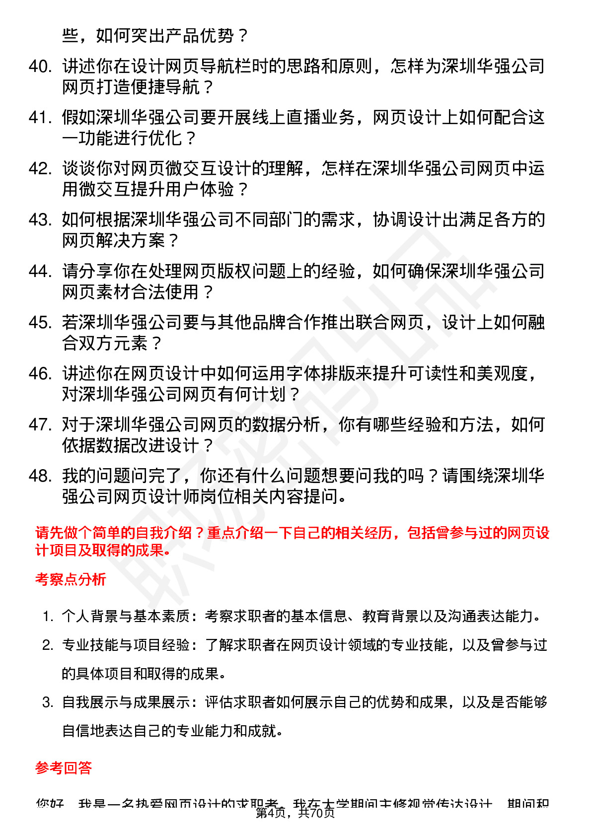 48道深圳华强网页设计师岗位面试题库及参考回答含考察点分析