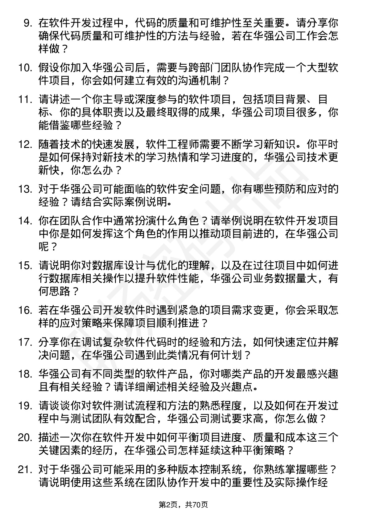 48道深圳华强软件开发工程师岗位面试题库及参考回答含考察点分析