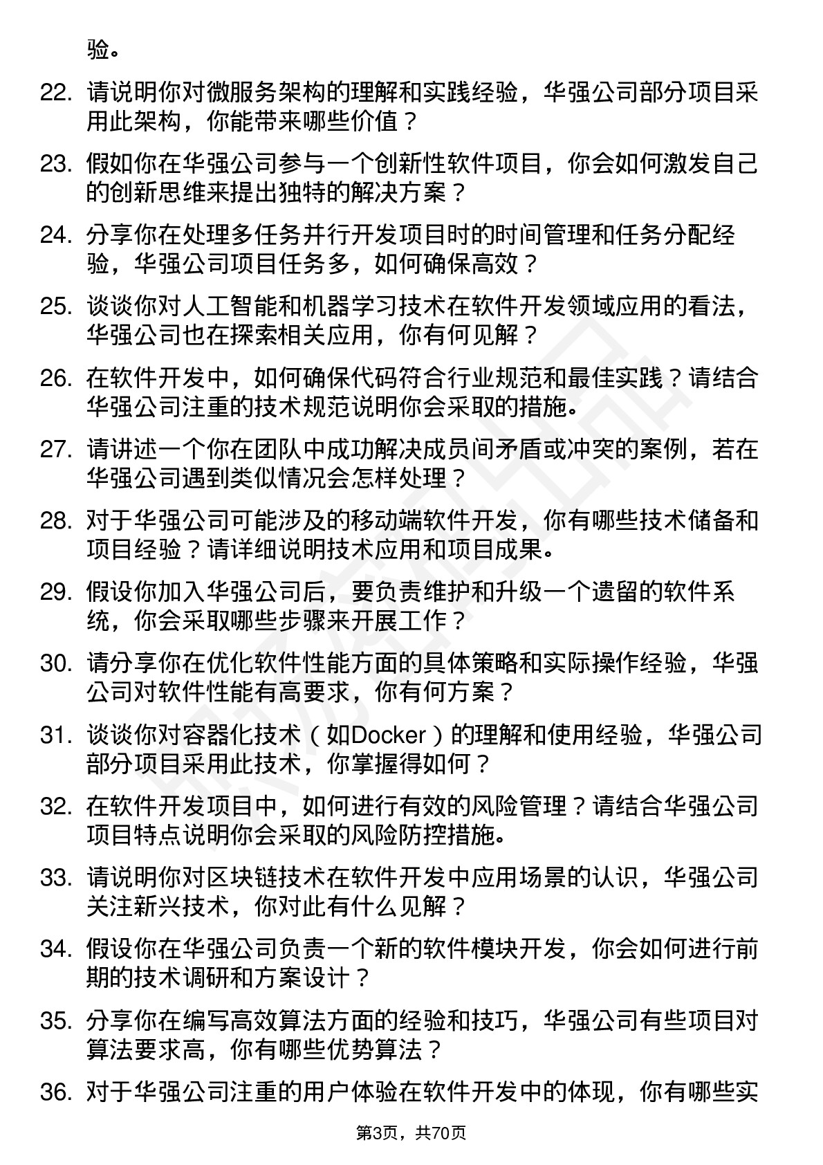 48道深圳华强软件开发工程师岗位面试题库及参考回答含考察点分析