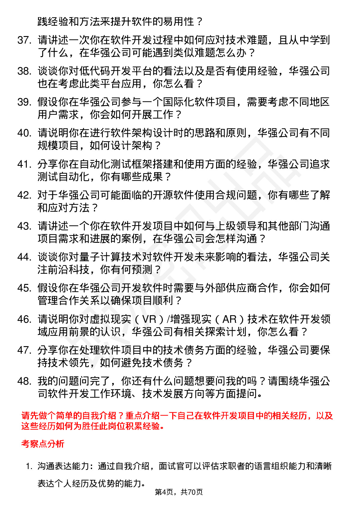 48道深圳华强软件开发工程师岗位面试题库及参考回答含考察点分析