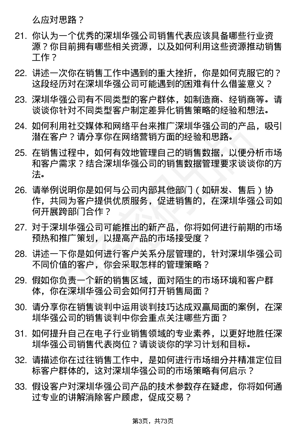 48道深圳华强销售代表岗位面试题库及参考回答含考察点分析