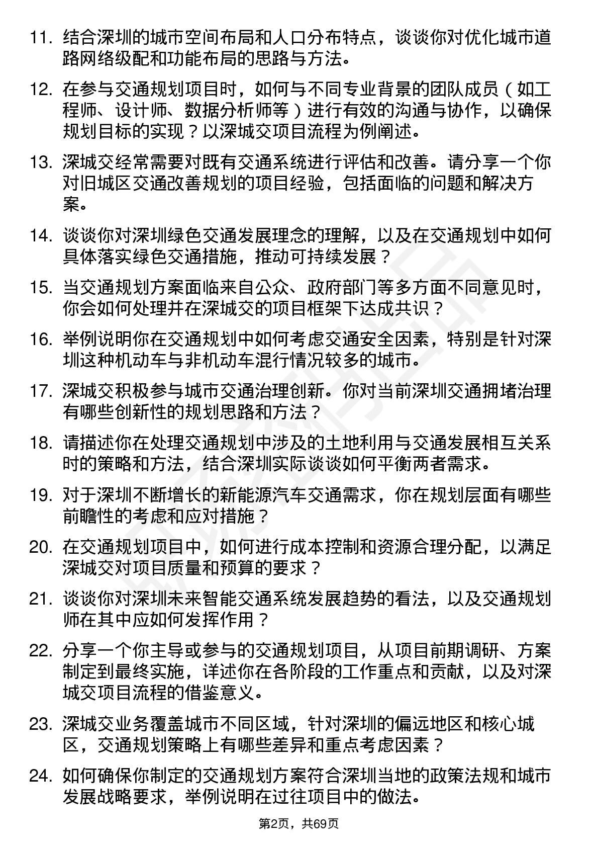 48道深城交交通规划师岗位面试题库及参考回答含考察点分析